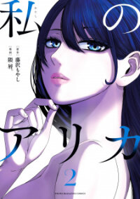 Poster for the manga My Arika