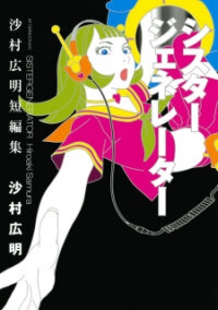 Poster for the manga Sister Generator ~Hiroaki Samura Short Stories~