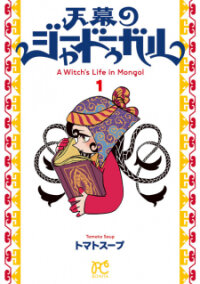 Poster for the manga Tenmaku no Jadougal