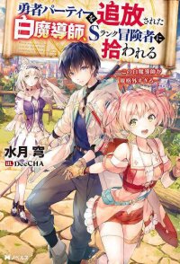 Poster for the manga The White Mage Who Was Banished From the Hero's Party Is Picked up by an S Rank Adventurer ~ This White Mage Is Too Out of the Ordinary!