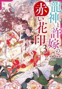 Poster for the manga Bound by the Red Mark: The Dragon God and His Betrothed