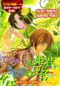 Poster for the manga Himitsu no Himegimi Uwasa no Ouji