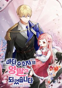 Poster for the manga I Became the Adopted Daughter of the Sea Guardian