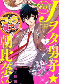 Manga poster J Ota Danshi Asahina-kun