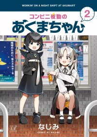 Poster for the manga Konbini Yakin no Akuma-chan