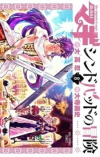 Poster for the manga Magi - Sinbad No Bouken