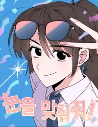 Poster for the manga Make Eye Contact with me!