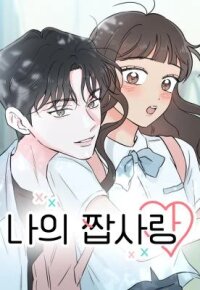 Poster for the manga My Salty Love
