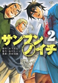 Poster for the manga Sanbun no Ichi