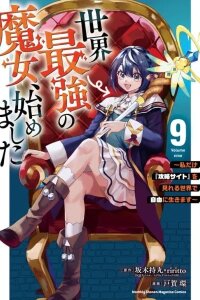 Manga poster Sekai Saikyou no Majo, Hajimemashita ~Watashi Dake "Kouryaku Saito" wo Miseru Sekai de Jiyuu ni Ikimasu~