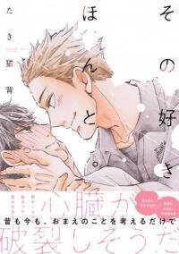Poster for the manga Sono Suki Honto