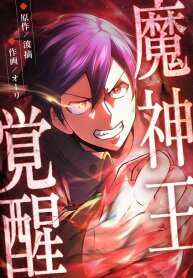 Manga poster The Awakening of the Demon King