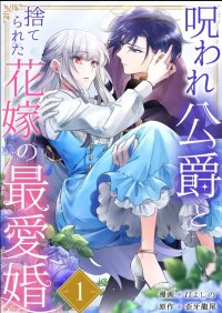 Manga poster The Cursed Duke and the Beloved Marriage of the Forsaken Bride