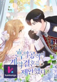 Poster for the manga The Duke of Darkness Proposes a Contract Marriage