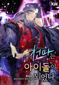 Poster for the manga The Heavenly Demon Becomes an Idol