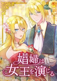 Poster for the manga The Prostitute Plays The Role Of A Queen