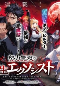 Manga poster The Reincarnated Exorcist of Unparalleled Effor