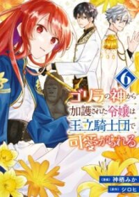 Manga poster The Young Lady, Who Was Blessed By The Gorilla God, Is Adored In The Royal Knight Order.