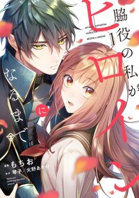 Manga poster Until I, a supporting character, become the heroine