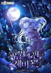 Manga poster Violet Blooming in Patronage