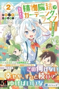 Manga poster A Carefree Gardening Life with Plant Magic ~Haku and the Spirits' Botanical Garden~