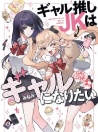 Manga poster Gal Oshi Jk Wa Gal Ni Naritai