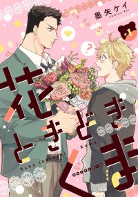 Poster for the manga Hana Tokidoki Kuma
