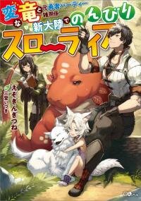 Poster for the manga Hen na Ryuu to Moto Yuusha Party Zatsuyougakari, Shintairiku de Nonbiri Slow Life