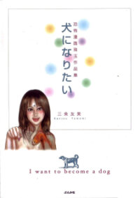 Poster for the manga I Want To Become A Dog