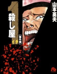 Poster for the manga Ichi (YAMAMOTO Hideo)