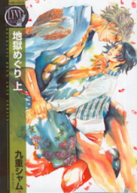 Poster for the manga Jigoku Meguri