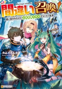 Poster for the manga Machigai Shoukan! Oidasareta kedo Joui Gokan Skill de Rakuraku Seikatsu