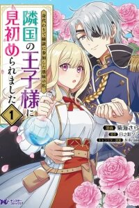 Manga poster Migawari de Endan ni Sanka Shita Gumai no Watashi, Ringoku no Ouji-sama ni Misomeraremashita