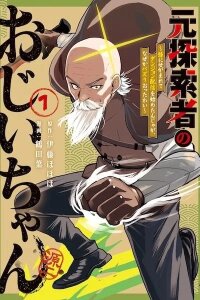 Manga poster Moto Tansaku-sha no Ojii-chan: Mago ni Segamarete Dungeon Haishin wo Hajimetan ja ga, Nanjaku na Wakazou wo Shikaritsuketara Buzz-ri Ottawai