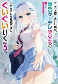 Manga poster Relentlessly Approaching the Poison-Tongued and Indifferent Beauty to Tickle the Cutesy Reactions out of her