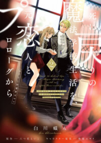 Poster for the manga Shi ni Modori no Mahou Gakkou Seikatsu wo, Moto Koibito to Prologue Kara (Tadashi, Koukando wa Zero)