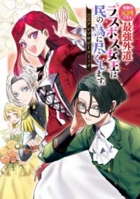 Poster for the manga The Most Heretical Last Boss Queen Who Will Become The Source Of Tragedy Will Devote Herself For The Sake Of The People. Comic Anthology