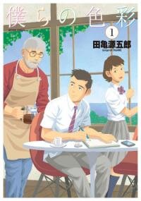 Poster for the manga Bokura no Shikisai