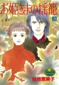 Poster for the manga Ohimesama no Yurikago