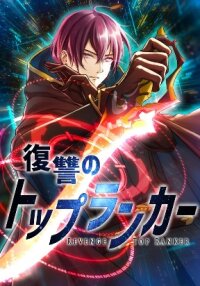 Poster for the manga Revenge of the Top Ranker