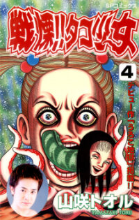 Poster for the manga Senritsu!! Tako Shoujo