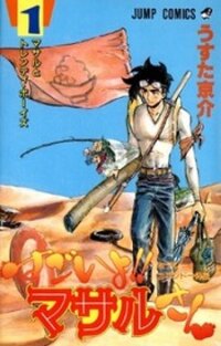 Poster for the manga Sexy Commando Gaiden: Sugoiyo! Masaru-san