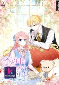 Poster for the manga The Little Princess Waits for the Breakup
