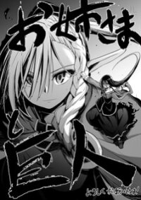 Poster for the manga The Onee-sama and the Giant