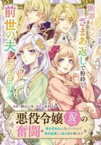 Manga poster The Struggle of the Villainess. I Realized I’ve Reincarnated Into Another World So I’ll Break off the Engagement and Find My Soulmate