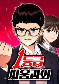 Poster for the manga Top 1 Fighting Tutoring