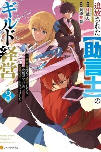 Manga poster Tsuihousareta "Jougenshi" no Guild Keiei - Fuguu Soshitsu-mochi ni Jogen shitara, Bakemono darake no Saikyou Guild ni Nattemashita
