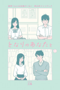 Manga poster Yugami-kun ni wa Tomodachi ga Inai - Tonari no Anata to (Unofficial Fanbook)