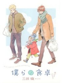 Poster for the manga Bokura No Shokutaku
