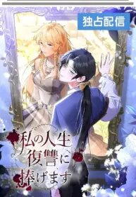Poster for the manga I dedicate my life to revenge
